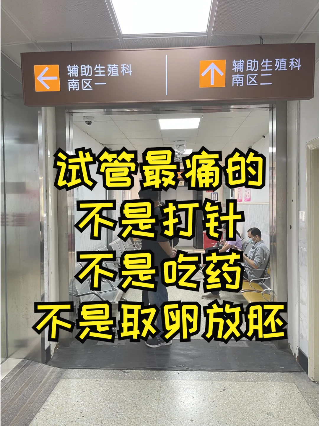 试管最痛的不是打针不是吃药,不是取卵放胚,国内供卵生子价格-供卵试管代孕一次就中