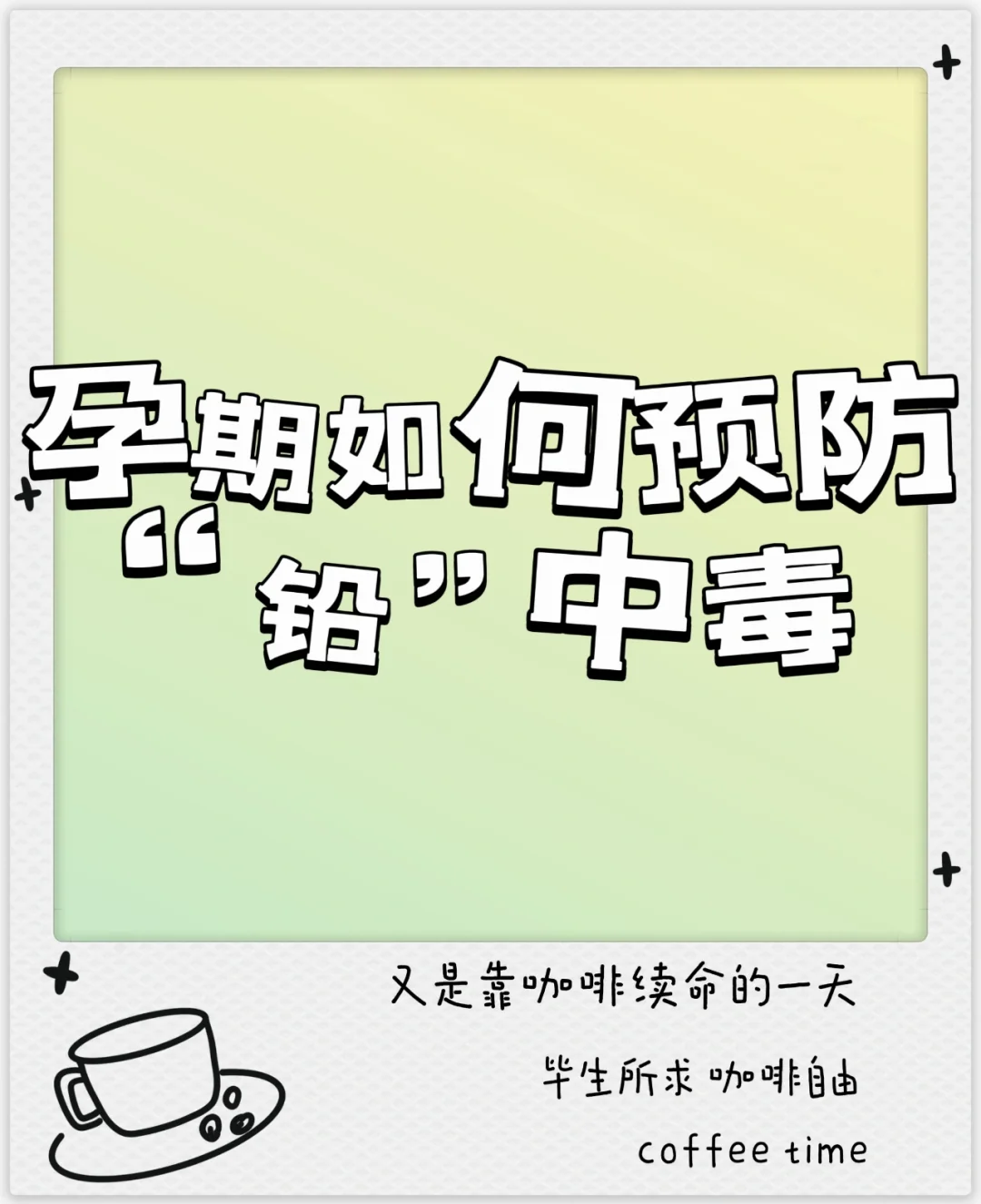 孕期博主|孕期如何预防铅中毒,代孕安全零风险