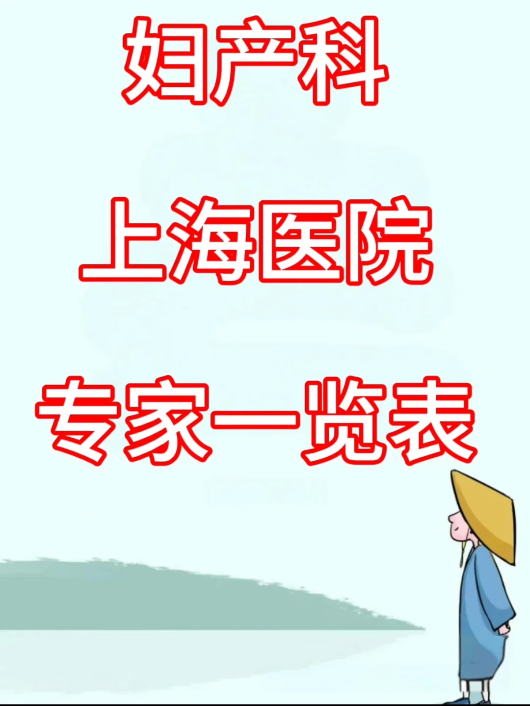 上海妇产科，医院专家一览表,供卵包成功